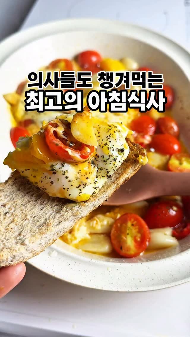 healingcook_ 게시물 이미지: 🍳 의사들도 챙겨 먹는다는 재료들로 만드는 초간단 아침식사
💚댓글 남겨주시면 이...