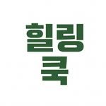 healingcook_ 인스타그램 프로필 사진