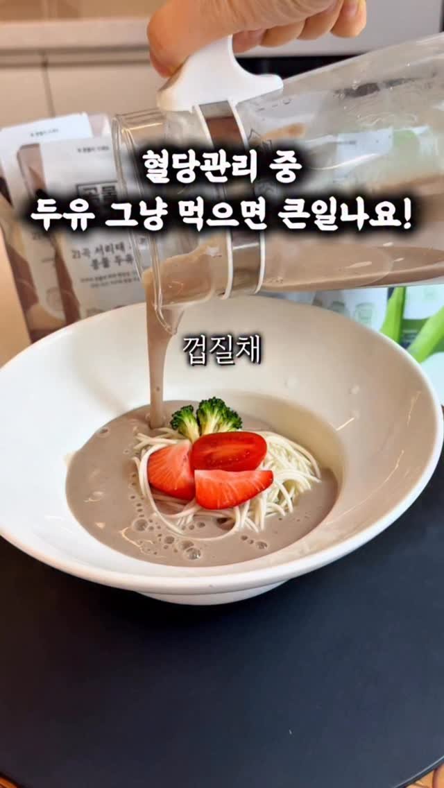 healingcook_ 게시물 이미지: 🚨 두유, 아무거나 드시면 안 됩니다
혈당관리 중이라면
“두유도 성분부터 확인”...