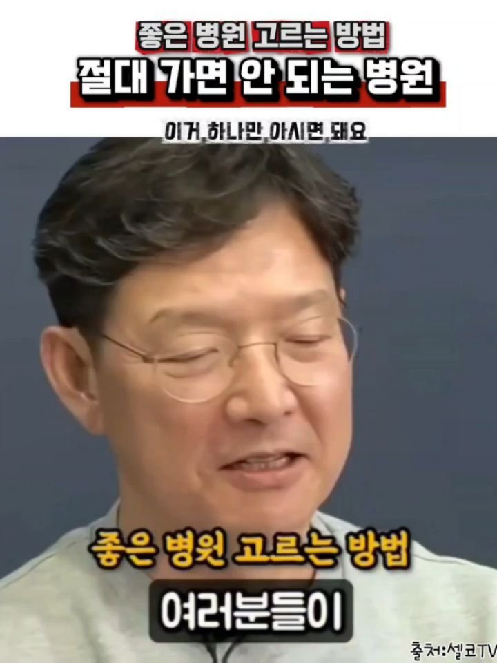 health_channel01 게시물 이미지: 💜좋은병원고르는방법
절대가면안되는병원
#건강
#건강정보