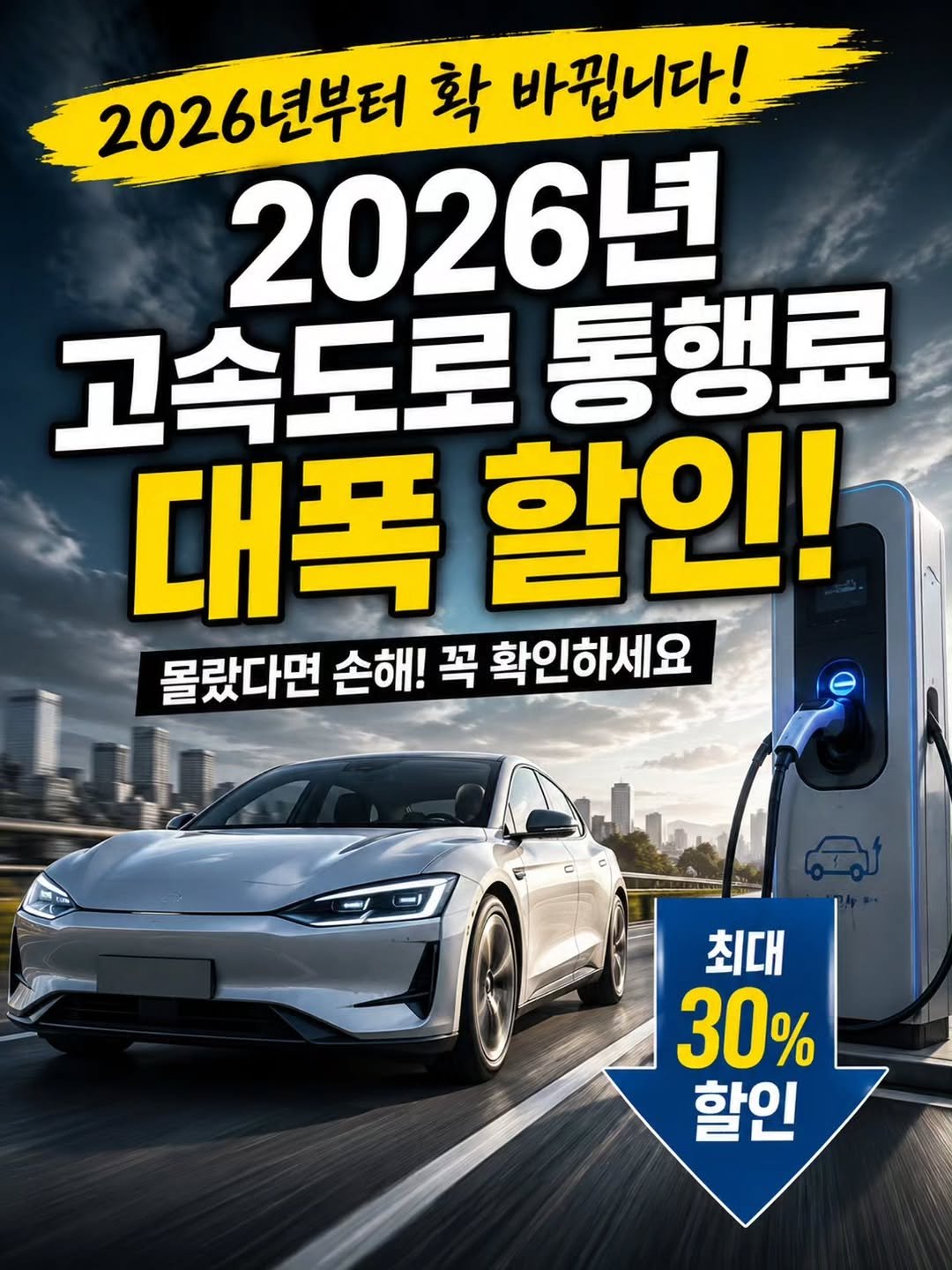 health_channel01 게시물 이미지: 🚗2026년부터 고속도로 통행료 
혜택이 달라집니다!

운전자라면 꼭 알아야 할...