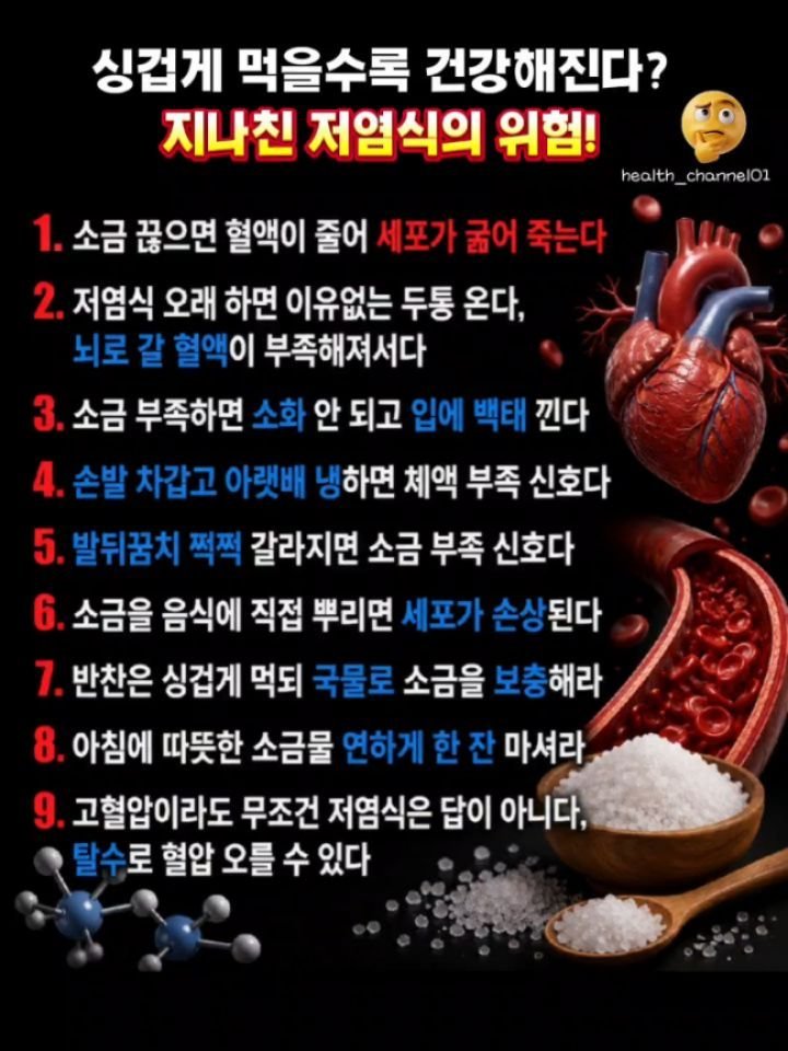 health_channel01 게시물 이미지: 💜싱겁게 먹을수록 건강해진다? 지나친 저염식의 위험!

소금은 줄여야 할 대상이...
