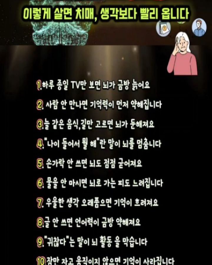 health_channel01 게시물 이미지: 💜치매를 앞당기는 일상 속 행동들
이렇게 살면 치매, 생각보다 빨리...