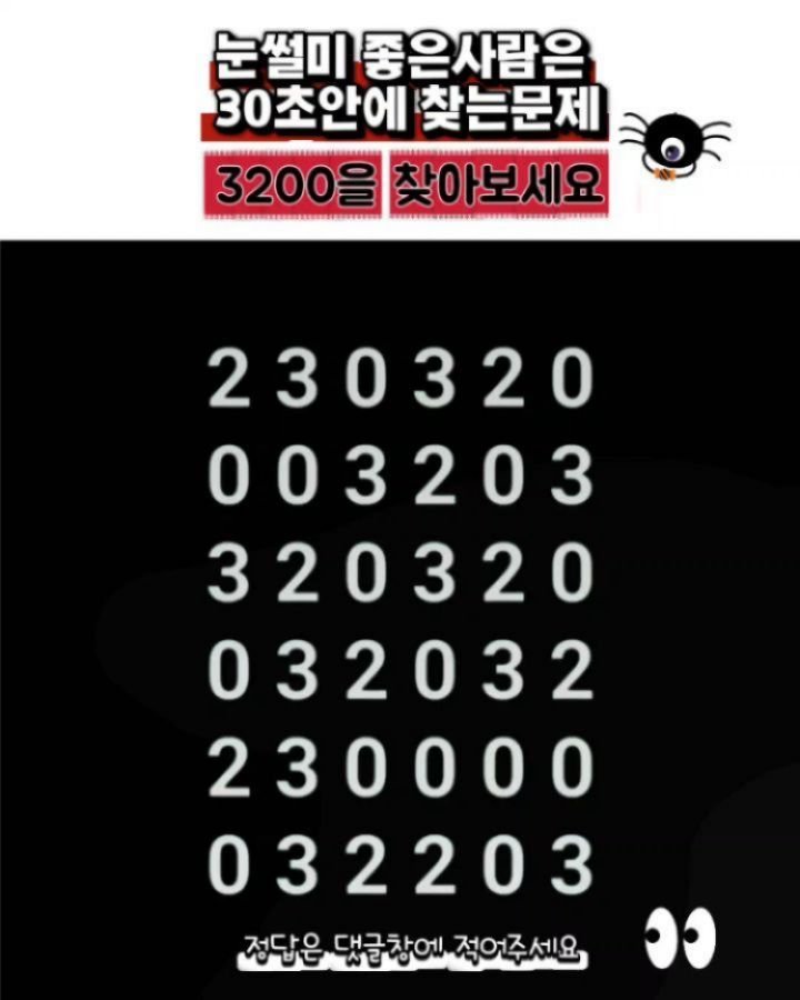 health_channel01 게시물 이미지: 💜눈썰미 좋은사람은 30초안에 찾는문제
3200을 찾아보세요 🤗
정답은 댓글창에...
