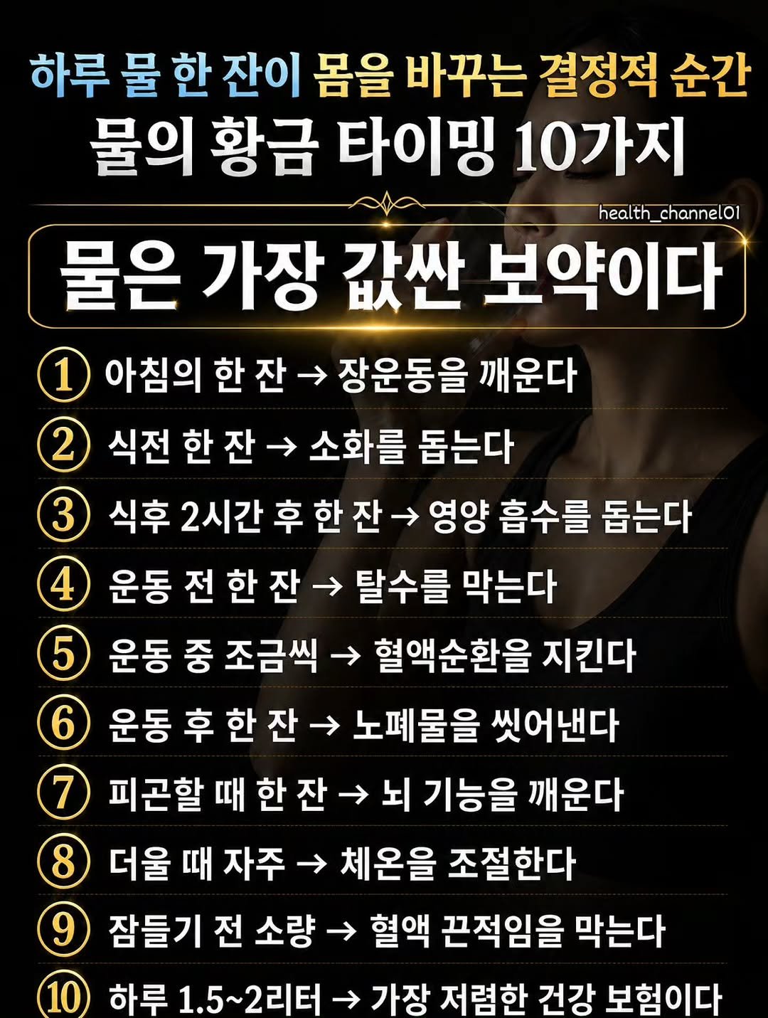 health_channel01 게시물 이미지: 💧 물은 가장 쉽고 가장 저렴한 건강 습관입니다.

같은 물이라도 
언제 마시느냐에...