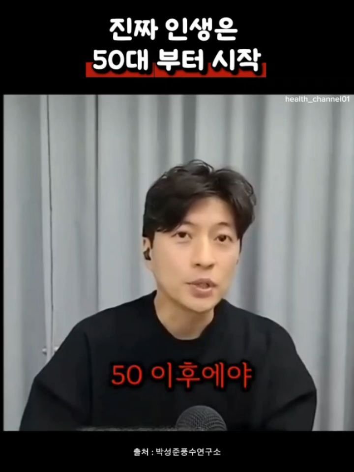 health_channel01 게시물 이미지: 💜진짜 인생은 50대 부터 시작

나이는 숫자일 뿐, 
50은 끝이 아니라 새로운...