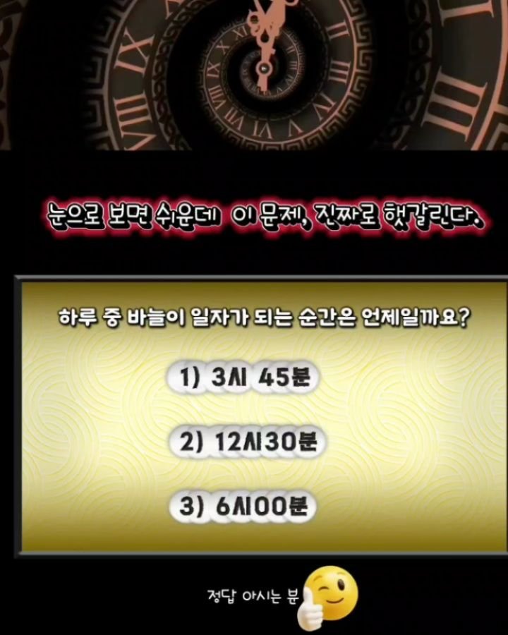 health_channel01 게시물 이미지: 💜눈으로 보면 쉬운데 이문제, 
진짜로 햇갈린다.

하루 중 바늘이 일자가 되는...