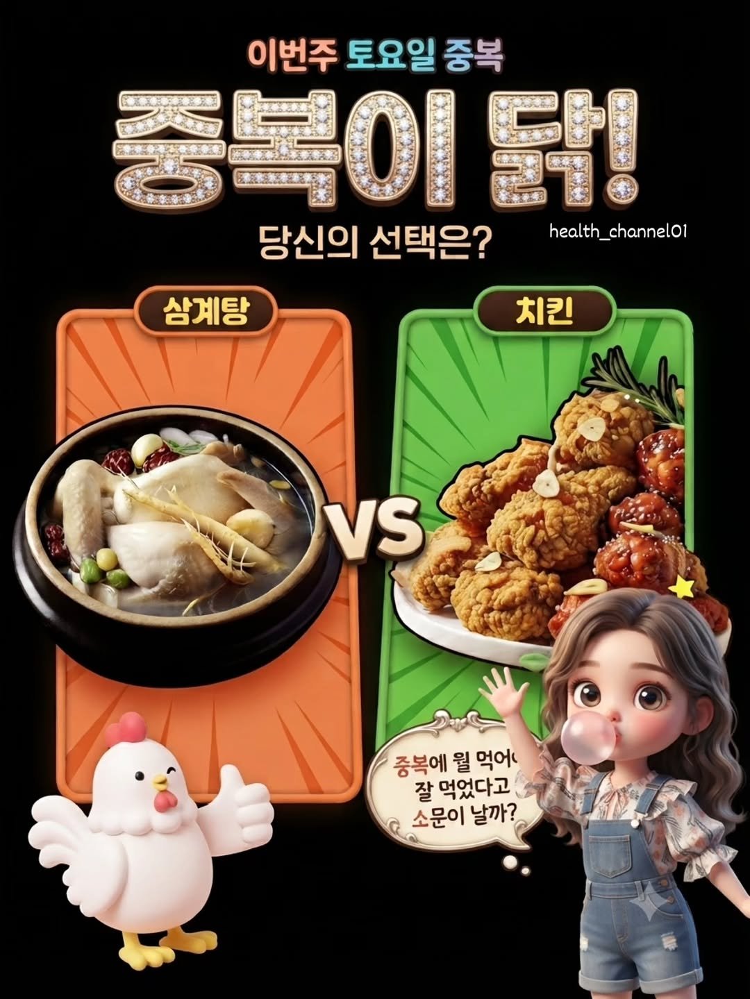 health_channel01 게시물 이미지: 🐔중복엔 역시 🐔닭! 당신의 선택은? 🤔

​귀여운 닭 친구도, 
맛있는 치킨...