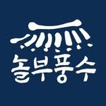 nolbupungsu 프로필 사진