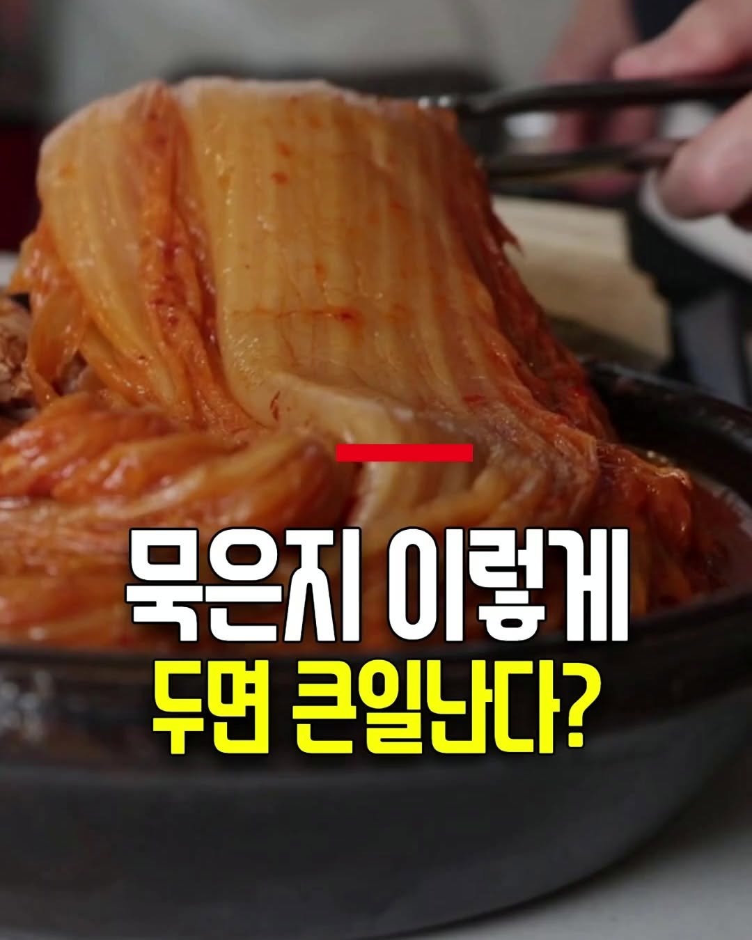 health_genius_ 게시물 이미지: 묵은지 이렇게 두면 발암물질 생긴다?

묵은지, 그냥 냉장고에 넣어두면 안전하다고...