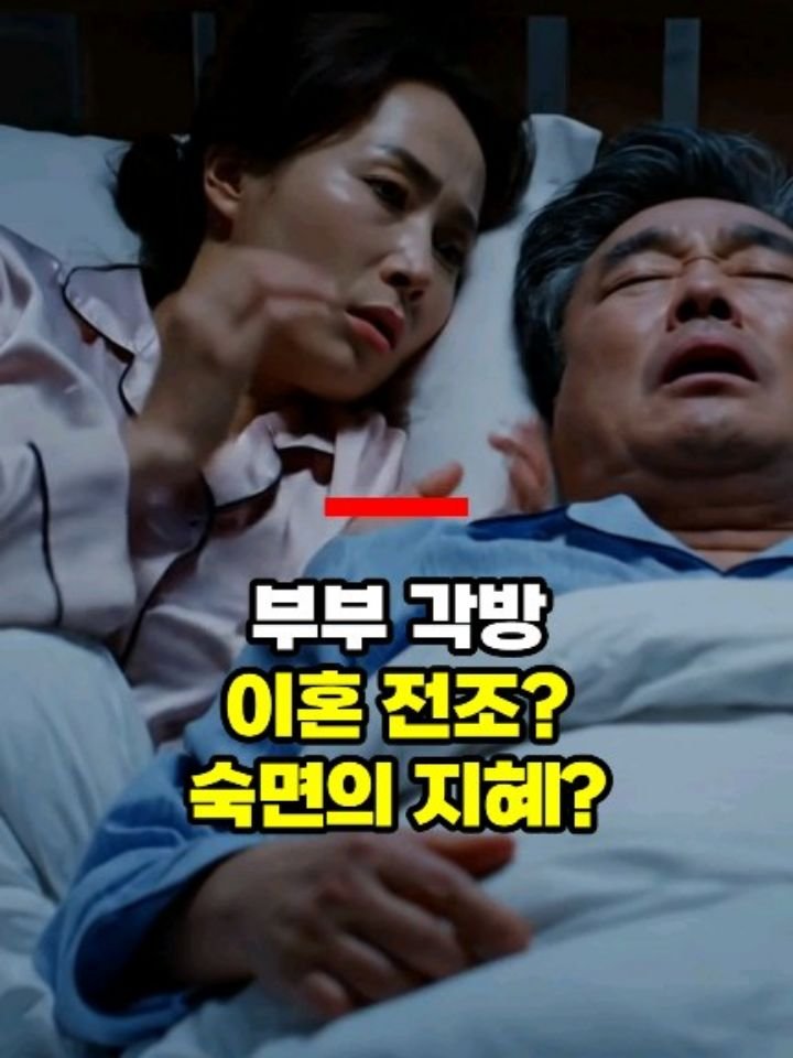 health_genius_ 게시물 이미지: 부부 각방, 이혼 전조? 숙면의 지혜 - 50대 이후 건강정보

나이 들어 각방...