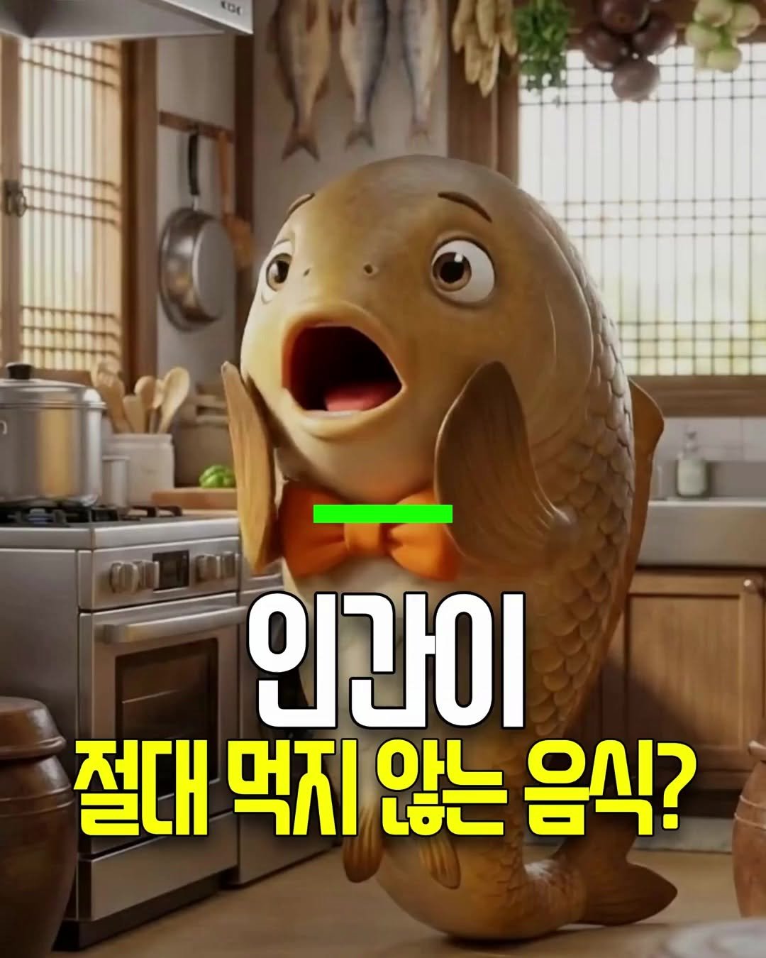 Photo by 건강천재 on April 26, 2026. May be an image of fish and text that says 'De 인간이 절대 먹지 않는 L하는 음식?'.