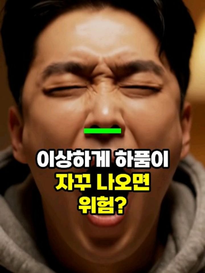 health_genius_ 게시물 이미지: 이상하게 하품이 자꾸 나오면 위험하다 - 50대 이후 건강정보 

졸리지도 않은데...