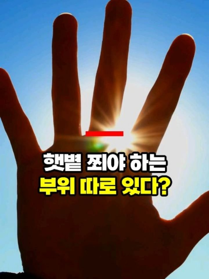 health_genius_ 게시물 이미지: 햇볕 쬐야 하는 부위 따로 있다 - 50대 이후 건강정보

사람은 햇볕을 쬐야...