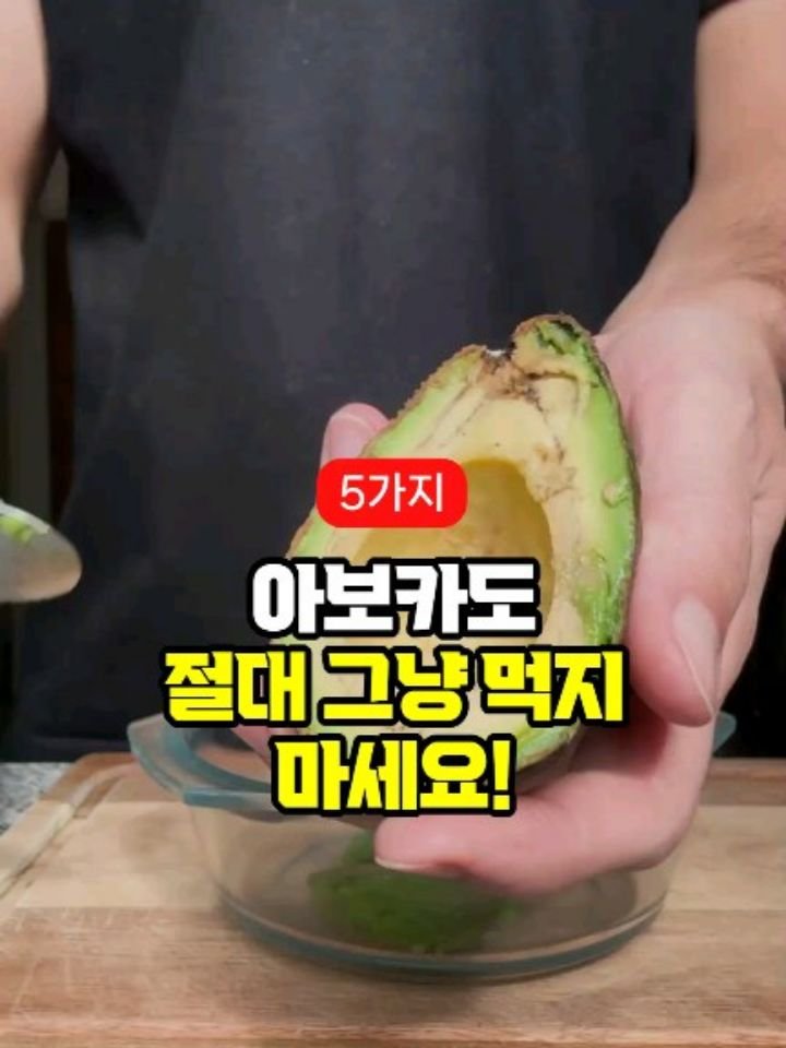 health_genius_ 게시물 이미지: 아보카도 절대 그냥 먹지 마세요 

이걸 모르면 진짜 큰 손해입니다 

수박에...