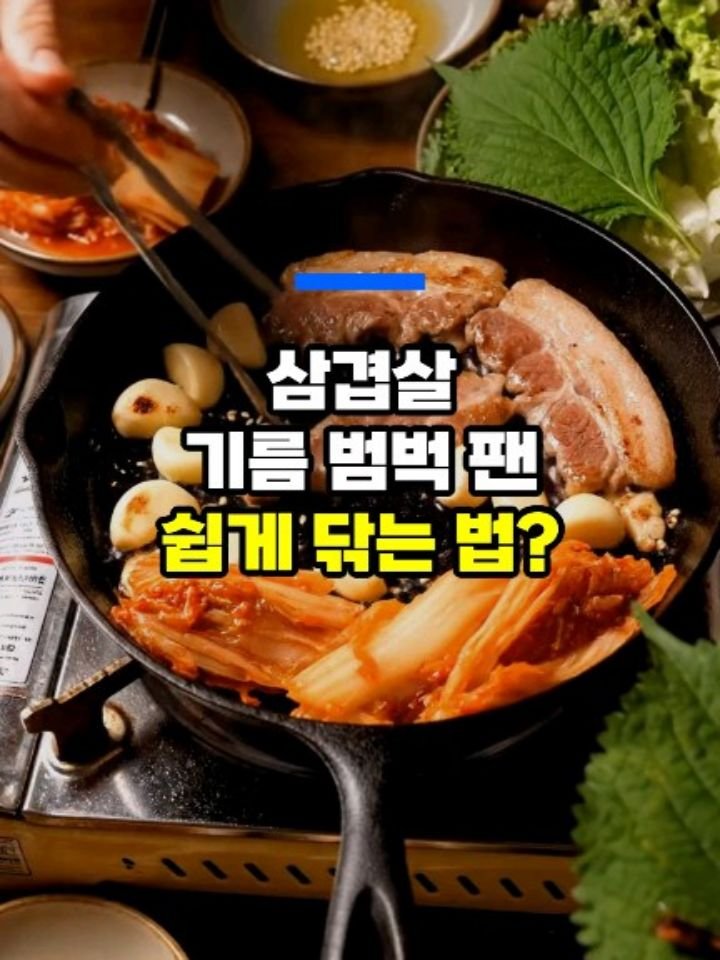 health_genius_ 게시물 이미지: 삼겹살 기름범벅 프라이팬 쉽게 닦는 법 - 50대 이후 건강정보 

삼겹살 먹고 난...