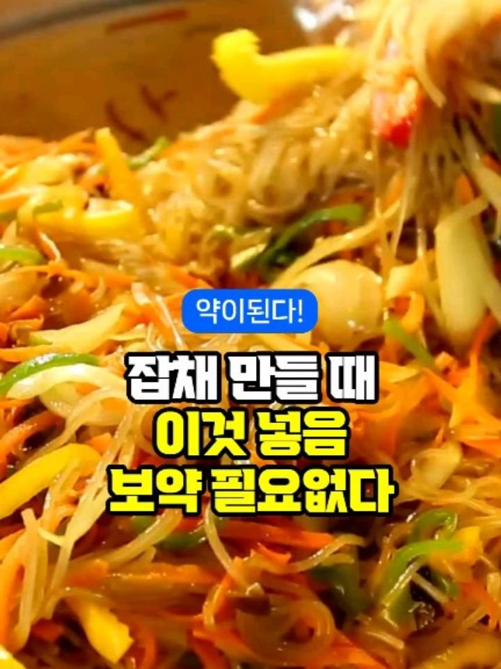 health_genius_ 게시물 이미지: 잡채 만들 때 이것 넣으면 보약도 필요 없다 

잡채 만들 때 딱 3가지만 더...