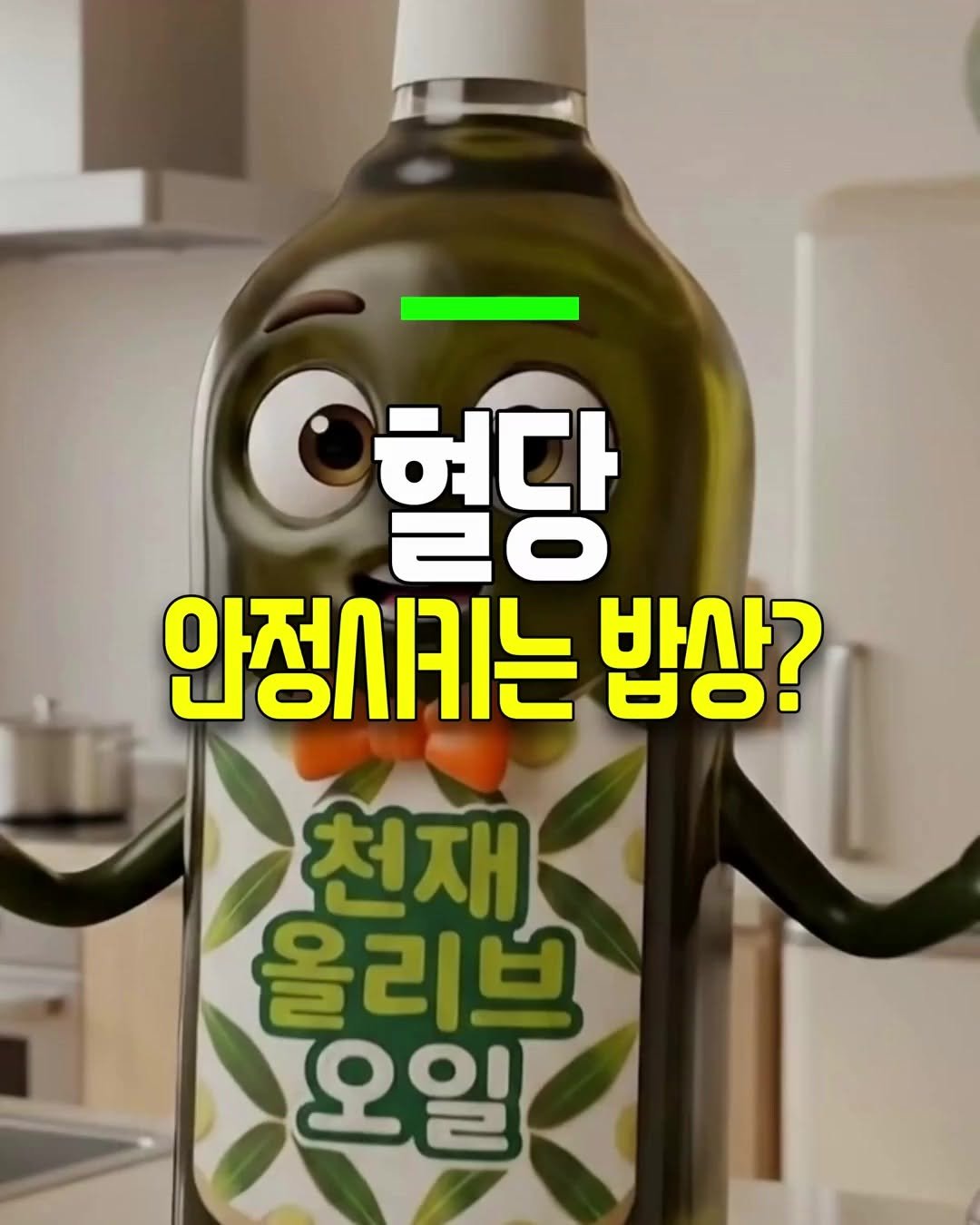 Photo by 건강천재 on April 25, 2026. May be an image of vegetable, olive oil, wine bottle, bottle and text that says 'C땅당 혈당 안정시키는 밥상? 日0！ 천재 올리브 오일'.
