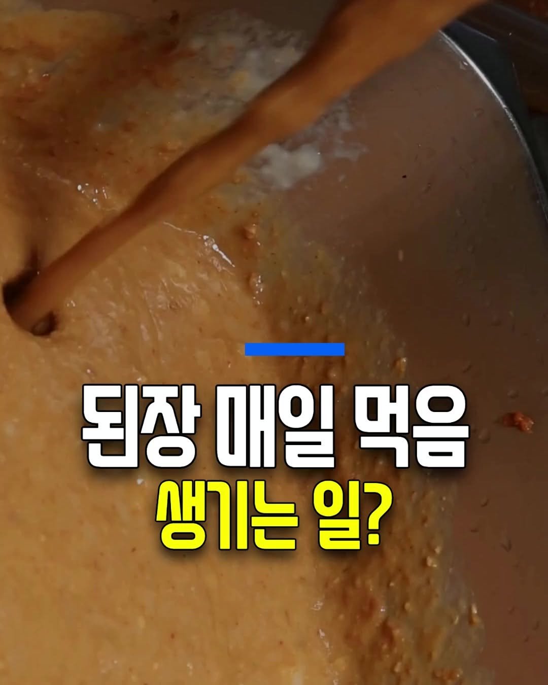 health_genius_ 게시물 이미지: 된장 매일 먹으면 생기는 일 ㄷㄷ

뭐야 된장을 자주 먹으면 이런일이 생기는 것...