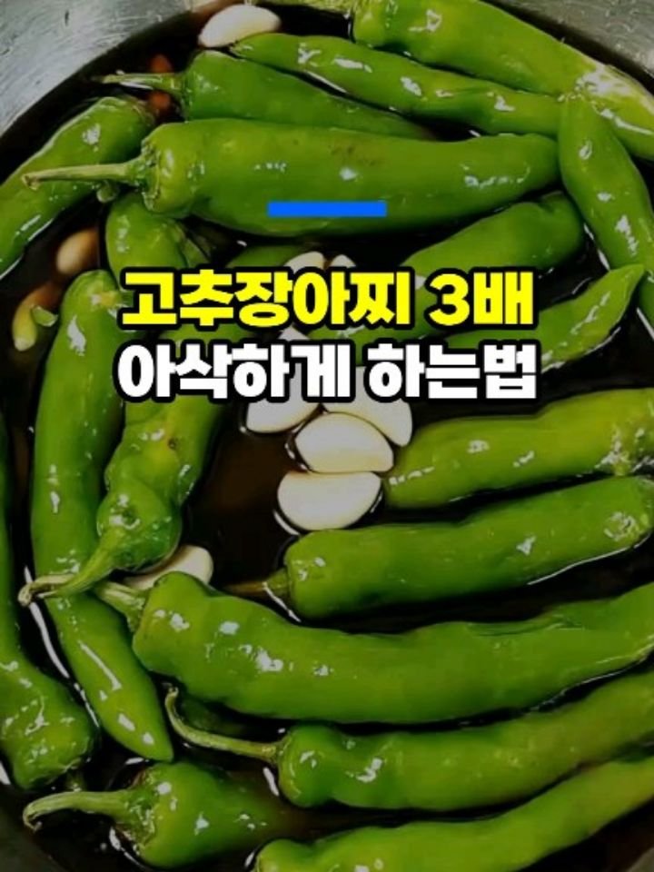 health_genius_ 게시물 이미지: 고추장아찌 3배 아삭하게 만든 방법 - 50대 이후 건강정보 

잘 기억해 두고...