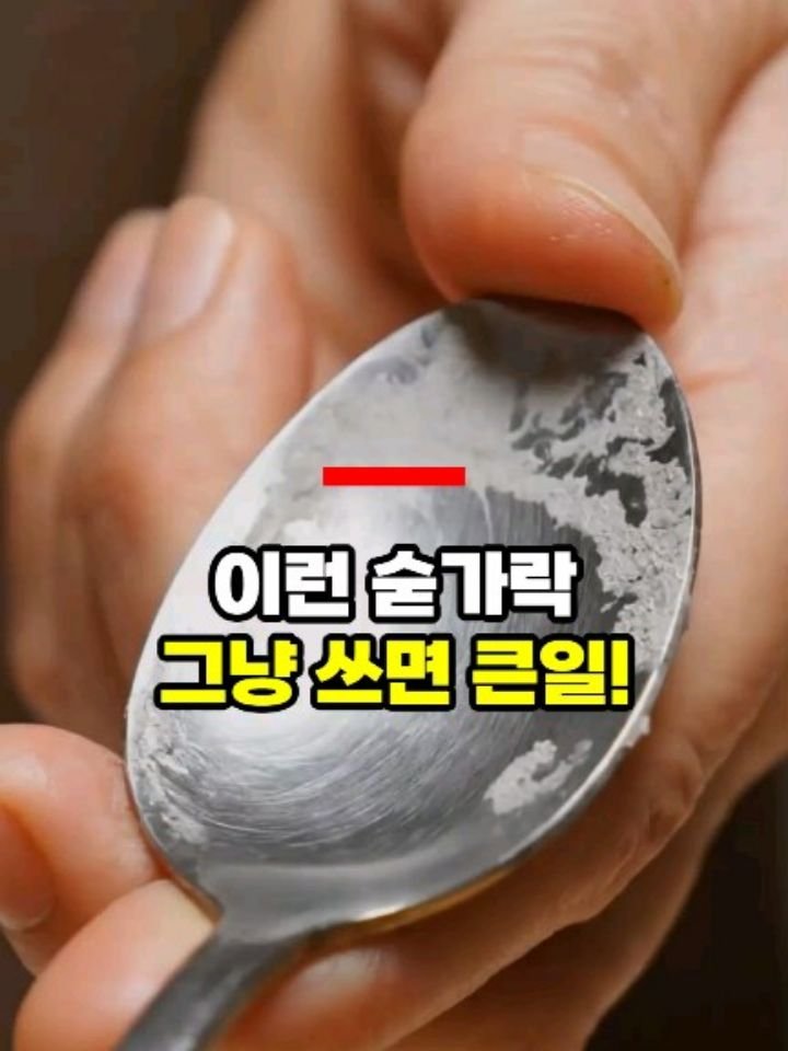 health_genius_ 게시물 이미지: 이런 숟가락 그냥 쓰면 큰일 납니다 

매일 쓰는 숟가락이 이런 상태라면...