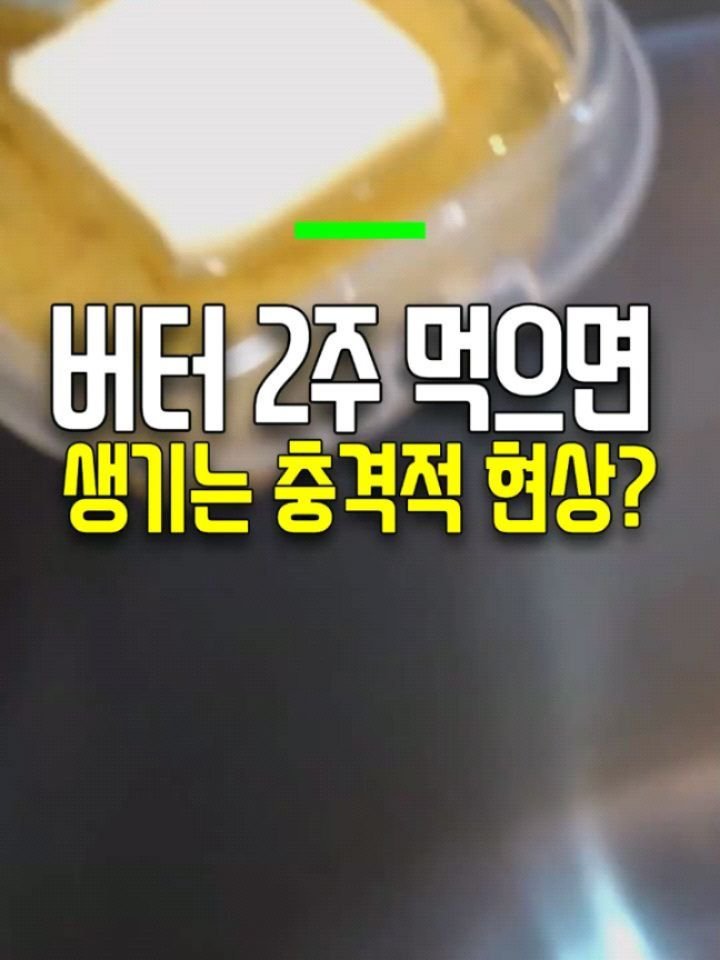 health_genius_ 게시물 이미지: 버터 2주간 먹으면 생기는 충격적 현상?

지방 덩어리라며 피했던 버터, 
2주...