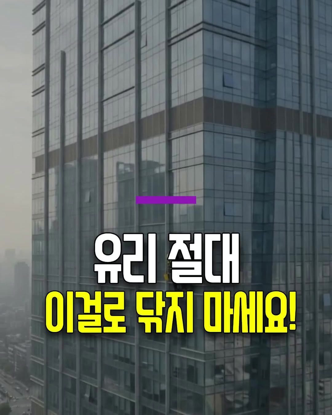health_genius_ 게시물 이미지: 유리창 절대 이걸로 닦지 마세요

유리창 닦을 때 신문지 쓰는 분들 아직도...