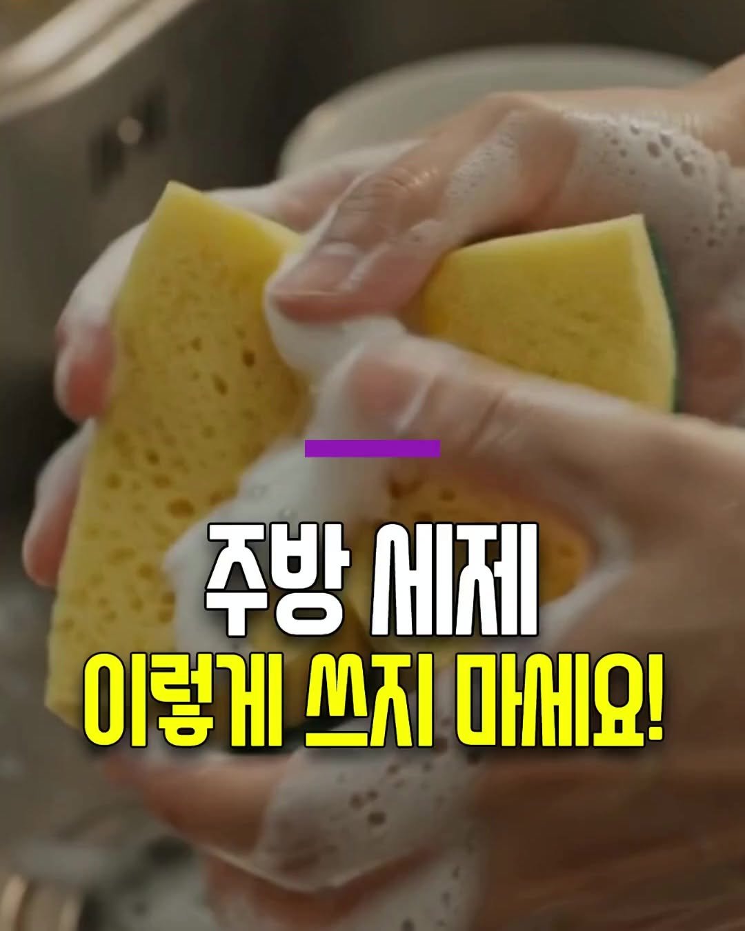 health_genius_ 게시물 이미지: 주방 세제 제발 이렇게 쓰지 마세요 

주방 세제, 거품이 많아야 잘 닦인다고...