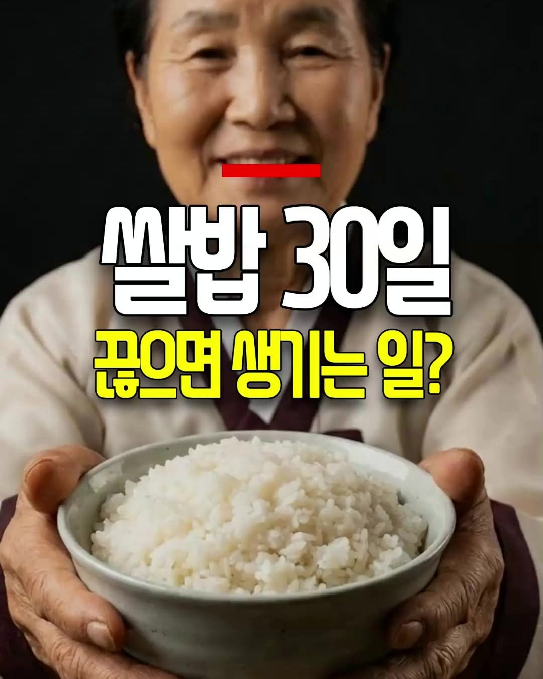 Photo by 건강천재 on April 26, 2026. May be an image of text that says '쌀밥 ER 30일 끊으면 생기는 끊으면생기는일? 일?'.