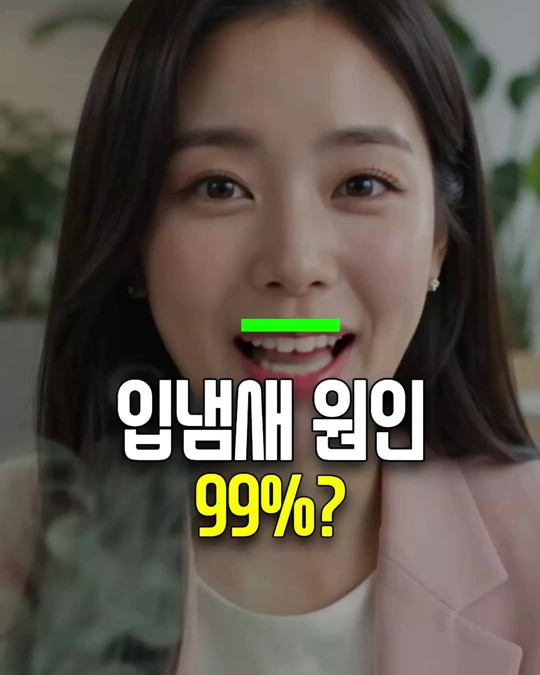health_genius_ 게시물 이미지: 입냄새 원인 99%가 이것?

솔직히 말할게요.
아무리 양치를 열심히 해도 입냄새가...
