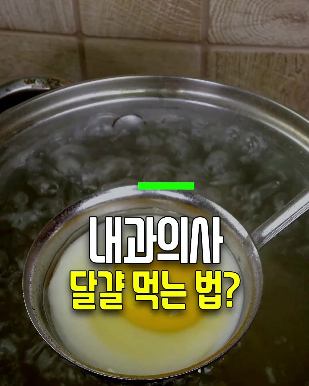 health_genius_ 게시물 이미지: 내과의사 아침에 달걀 먹는 법? 

의사들이 아침에 달걀을 먹는 걸 추천하는 건...