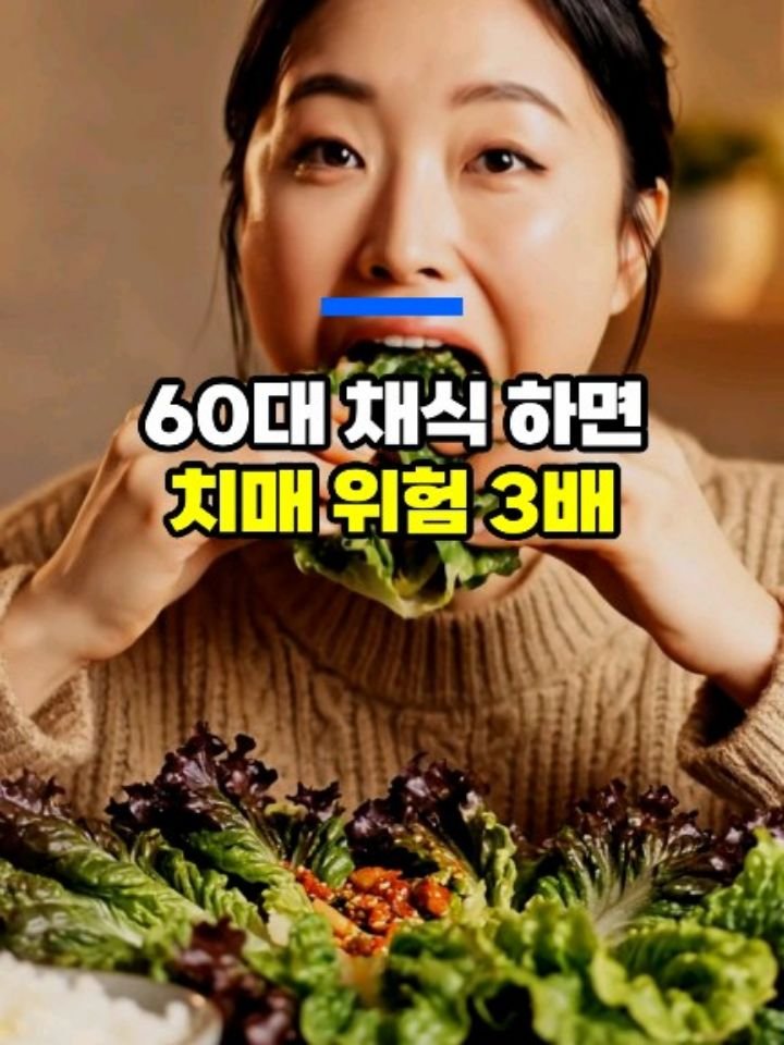 health_genius_ 게시물 이미지: 채식만 하는 60대 치매 위험 3배 - 50대 이후 건강정보 

건강 생각해서 고기...