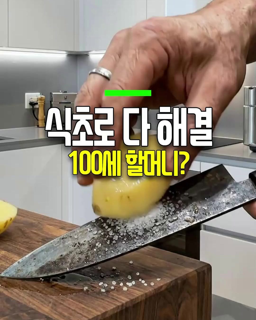 Photo by 건강천재 on April 27, 2026. May be an image of kitchenware and text that says '식초로 다 식초로다해결 해결 100세 할머니?'.
