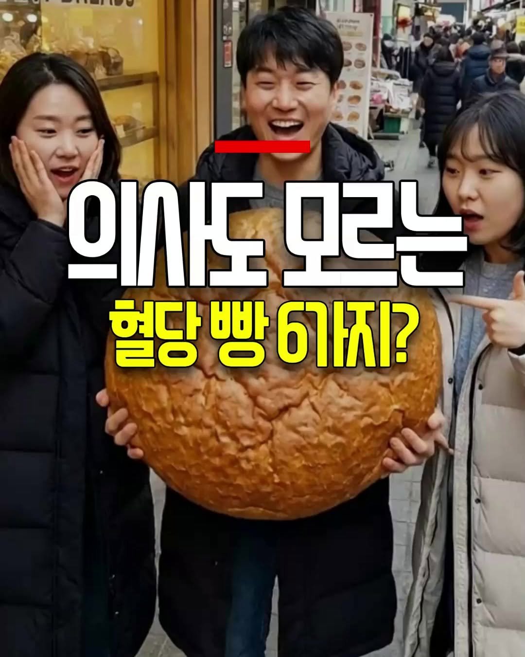 Photo by 건강천재 on April 27, 2026. May be an image of text that says 'Sappm 의사도 모르는 혈당 열당빵6가지? 빵 6지?'.