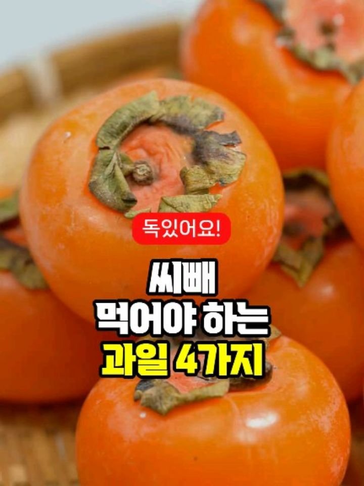 health_genius_ 게시물 이미지: 씨빼 먹어야 하는 과일 4가지

과일 먹다가 씨를 씹기만 해도 좋지 않은 과일들이...