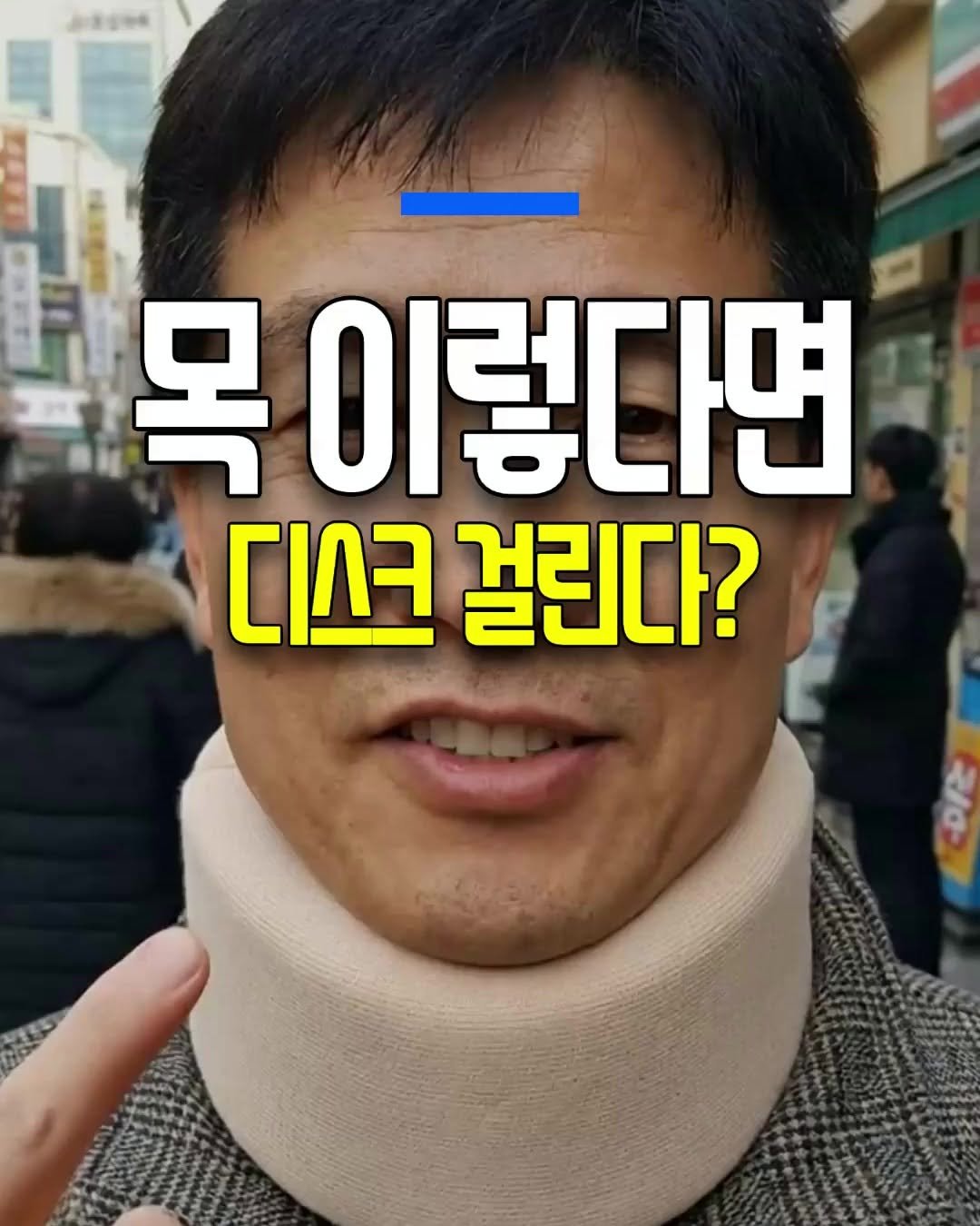 Photo by 건강천재 on April 26, 2026. May be an image of text that says 'oTлaR 목이렇다면 디스크 걸린다?'.