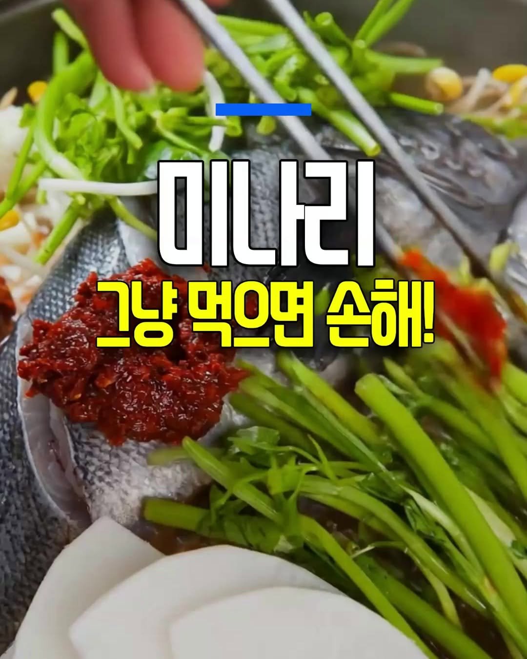 Photo by 건강천재 on April 25, 2026. May be an image of fish, vegetable, condiment and text that says '미나리 그냥 먹으면 손해!'.