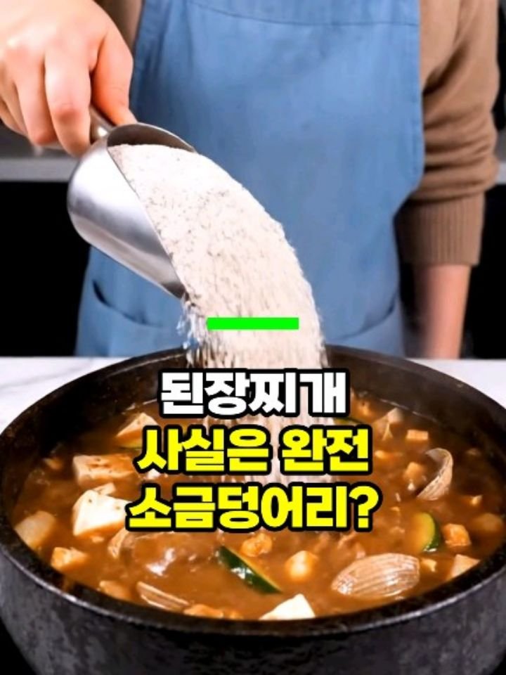 health_genius_ 게시물 이미지: 된장찌개, 사실 소금덩어리다 - 50대 이후 건강정보 

보글보글 맛있게 끓이는...