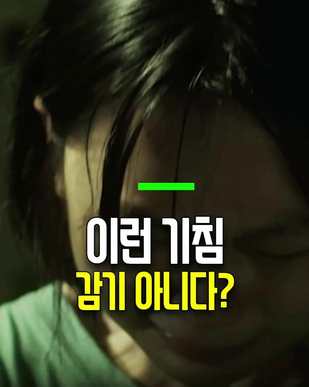 health_genius_ 게시물 이미지: 이런 기침은 감기 아닙니다!

감기 기침은 보통 7일에서 10일 안에 끝나요.
근데...