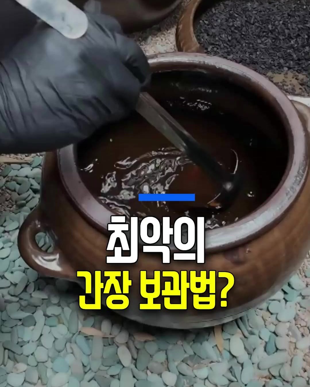 health_genius_ 게시물 이미지: 99%가 모르는 간장 보관법

지금 집에 간장 뚜껑 열린 채로 두셨죠? 그거, 매일...