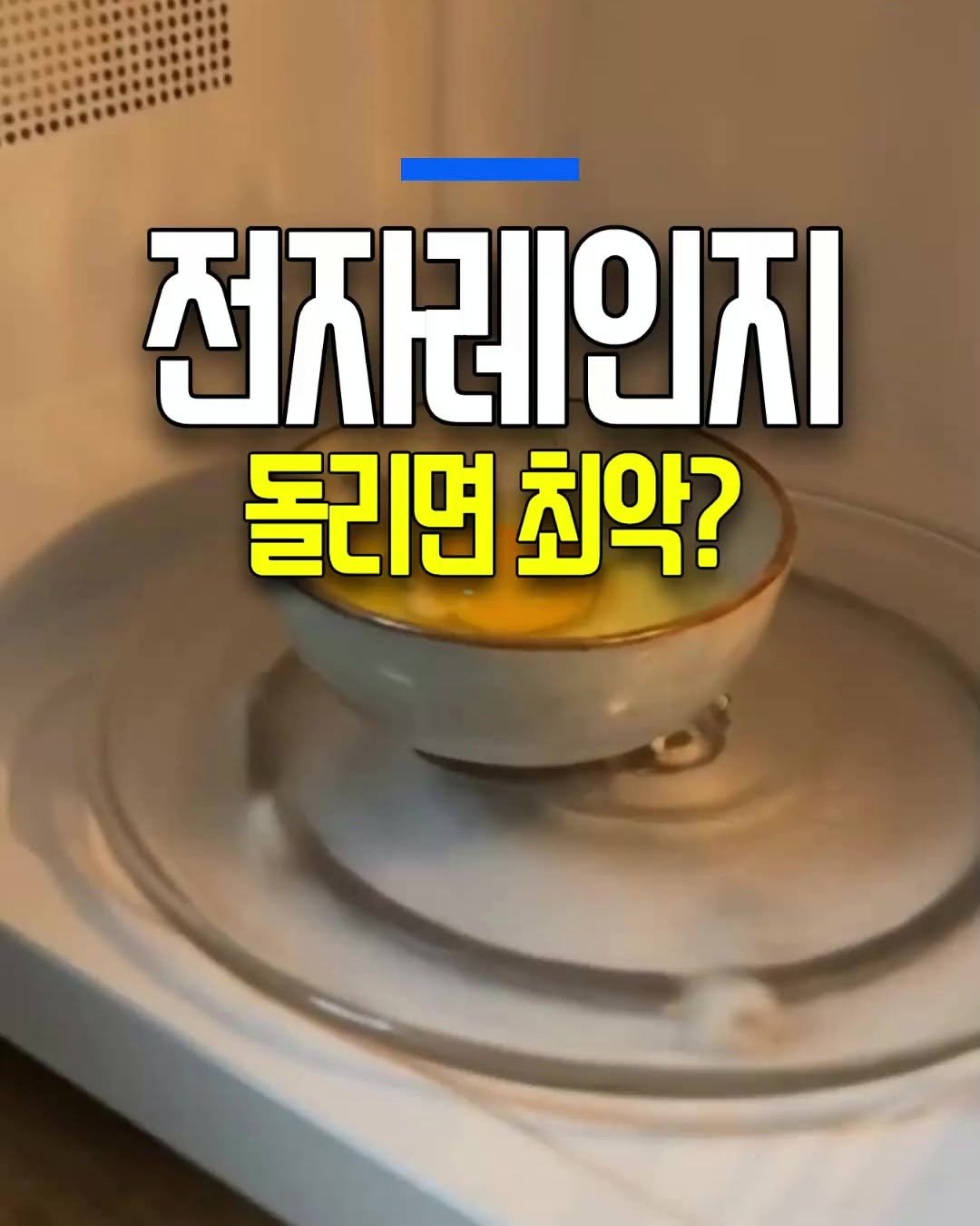 Photo by 건강천재 on April 27, 2026. May be an image of pot, cooker and text that says '전자레인지 돌리면최악? 돌리면 최악?'.
