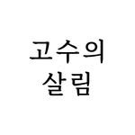 gosusalim 프로필 사진