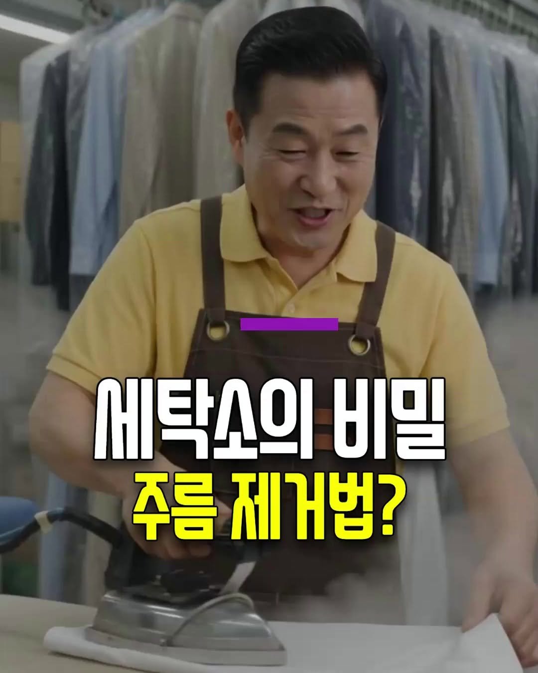 health_genius_ 게시물 이미지: 세탁소는 절대 안 알려주는 주름 제거법

세탁소 사장님들이 절대 안 알려주는 거...