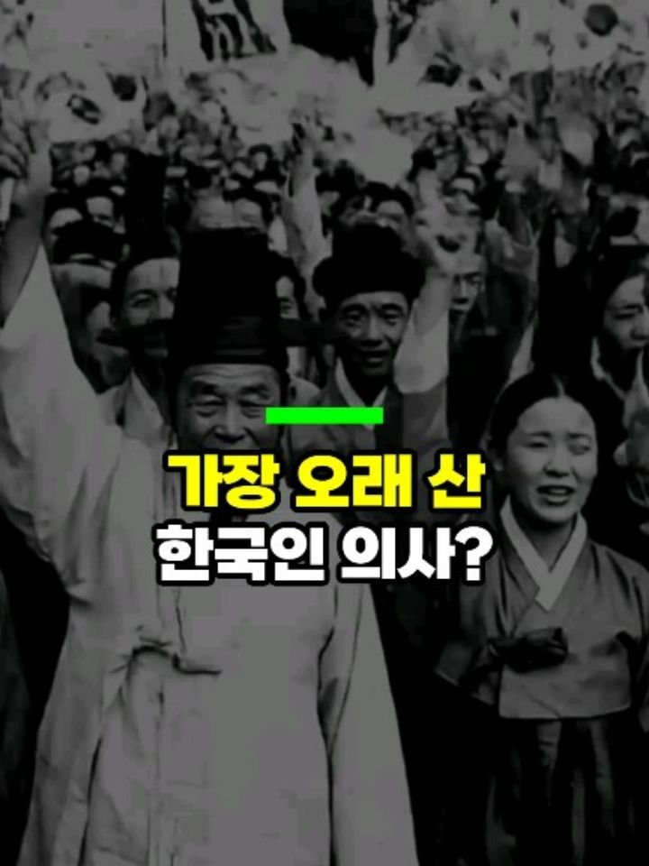 health_genius_ 게시물 이미지: 가장 오래 산 한국인 의사?  TOP10

1945년 광복 훨씬 이전에 태어나...