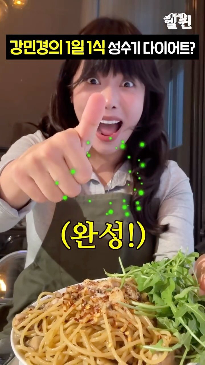 health_queen5 게시물 이미지: 연예인 성수기 다이어트?! 1일1식의 만렙 강민경 굴파스타 레시피🥹 (역대급...