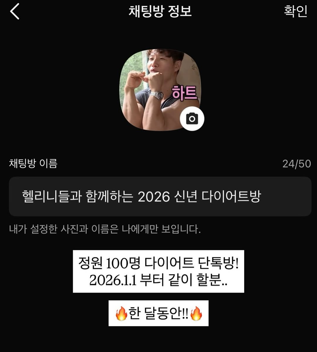 Photo by 💪헬퀸💪 on December 30, 2025. May be an image of text that says '채팅방 정보 확인 하트 채팅방 이름 24/50 헬리니들과 함께하는 2026 신년 다이어트방 내가 설정한 사진과 이름은 나에게만 보입니다. 정원 100명 다이어트 단톡방! 2026.1.1 부터 같이 할분.. 한 달동안!!'.