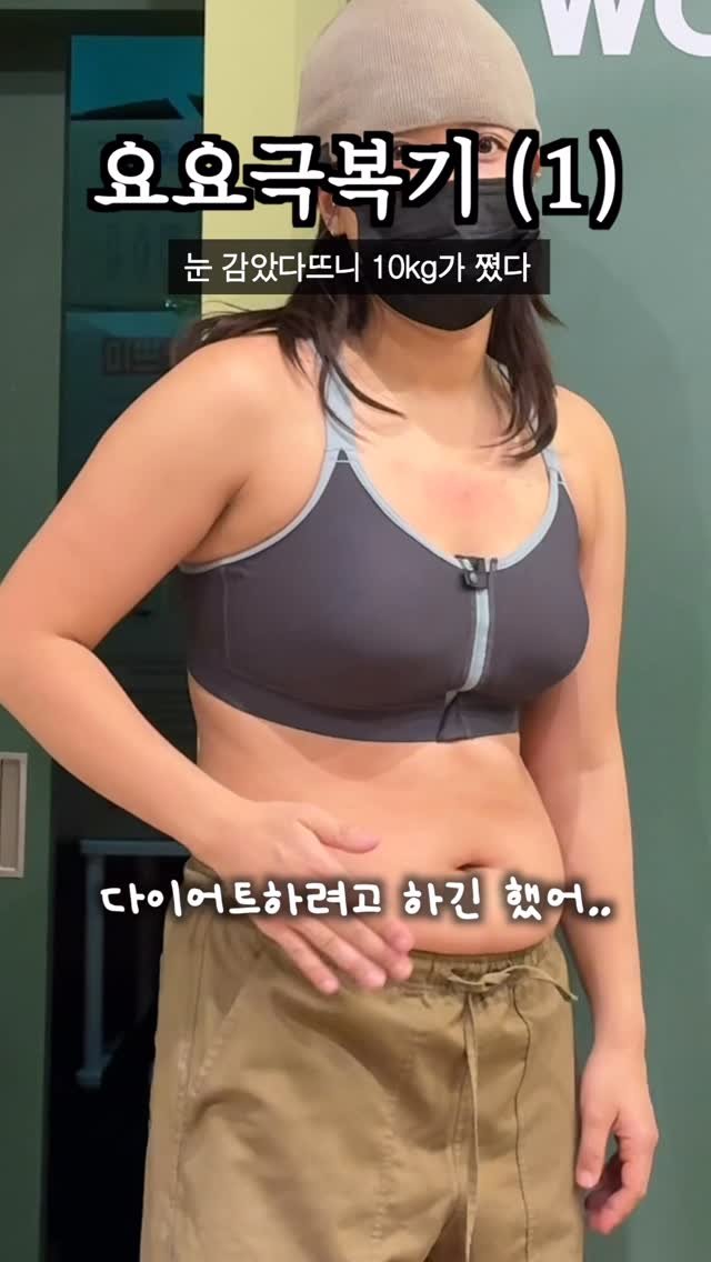 health_queen5 게시물 이미지: 어쩌지 ㅅㅂ

요요극복기 1탄. 눈 감았다 뜨니 10kg이 쪘다..