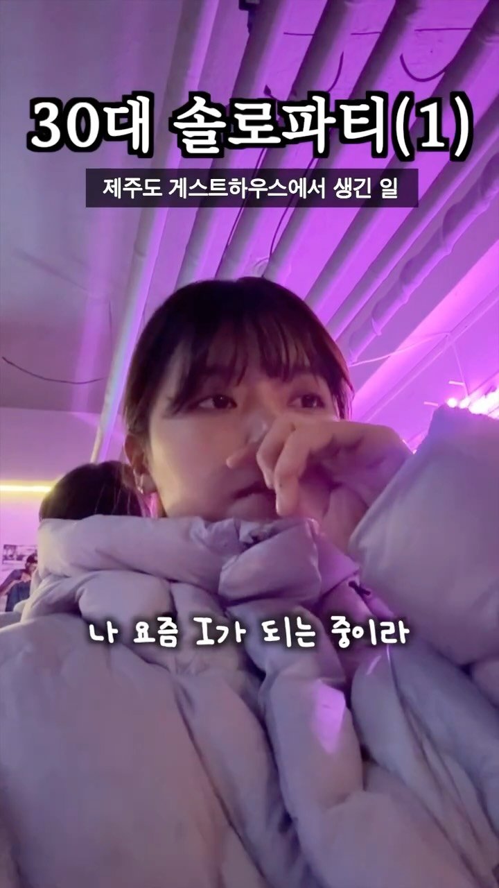 health_queen5 게시물 이미지: 30살도 솔로파티에 갈 수 있을까?? 제주도 게스트하우스에서 생긴 일 (1)🏝️