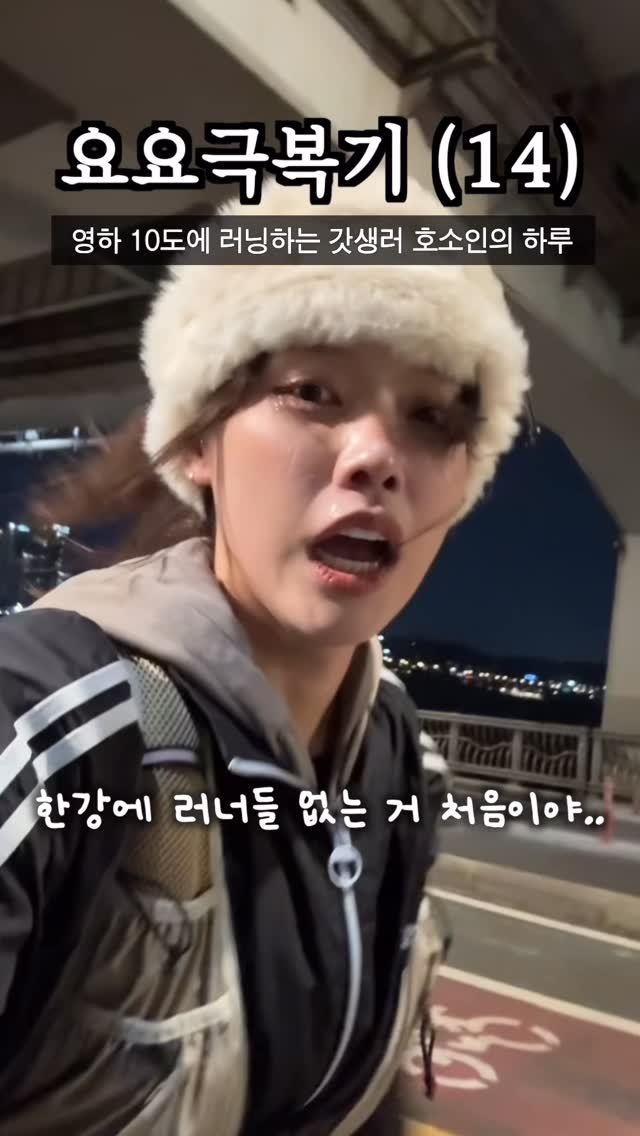 health_queen5 게시물 이미지: 겨울 한강 러너들 다 어디가셨죠..? 영하10도에 러닝하기❄️❄️