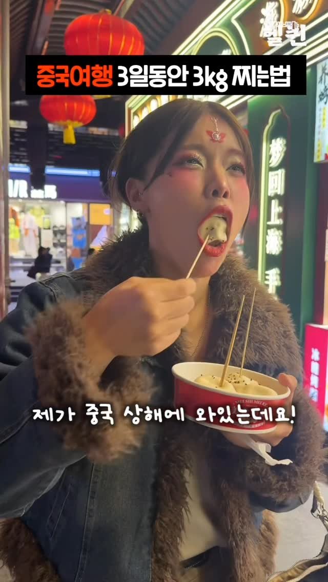 health_queen5 게시물 이미지: 3일동안 3kg는 거뜬한 중국먹방 여행🇨🇳